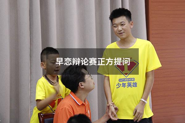 早恋辩论赛正方提问