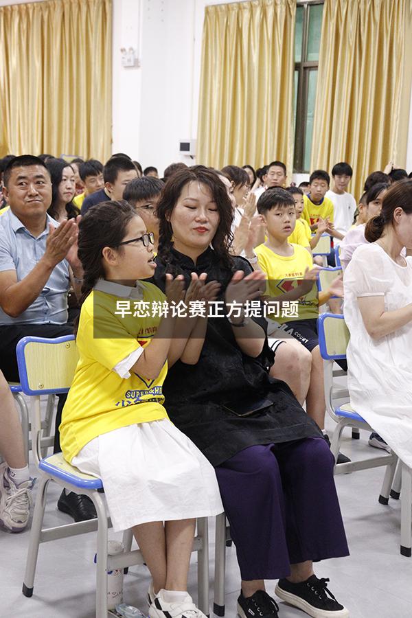 早恋辩论赛正方提问题