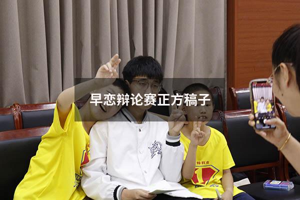 早恋辩论赛正方稿子