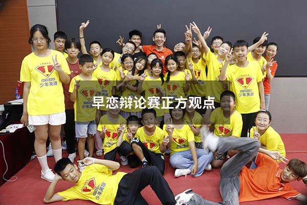 早恋辩论赛正方观点