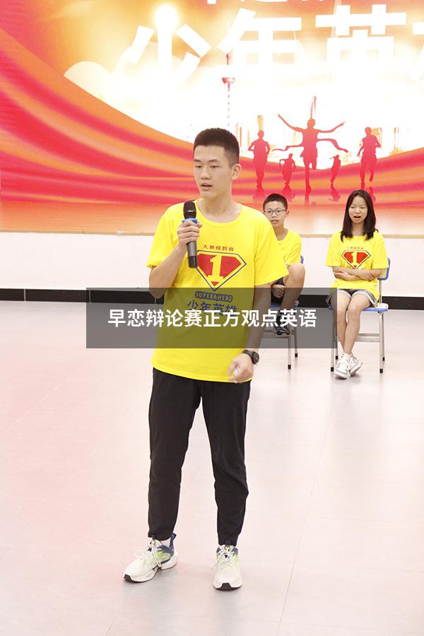 早恋辩论赛正方观点英语