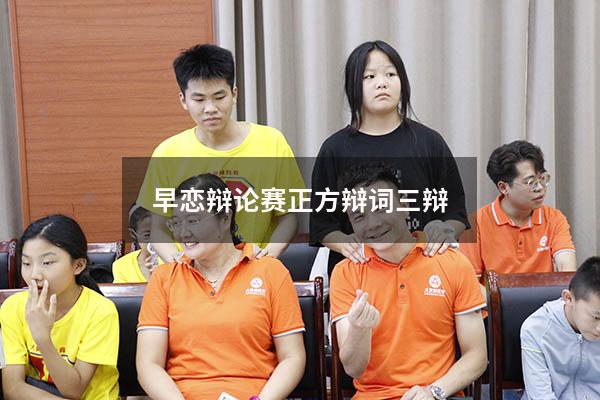 早恋辩论赛正方辩词三辩