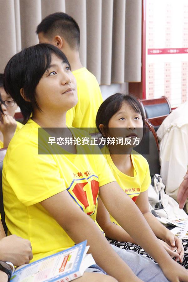 早恋辩论赛正方辩词反方