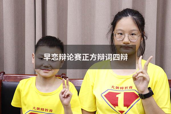 早恋辩论赛正方辩词四辩