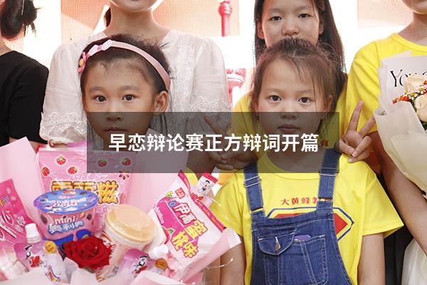 早恋辩论赛正方辩词开篇
