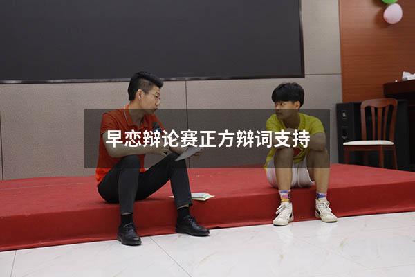 早恋辩论赛正方辩词支持