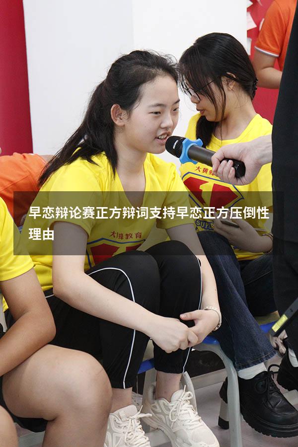 早恋辩论赛正方辩词（支持早恋正方压倒性理由）