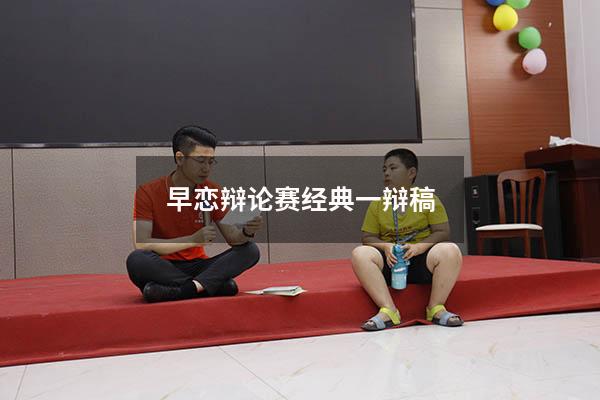 早恋辩论赛经典一辩稿