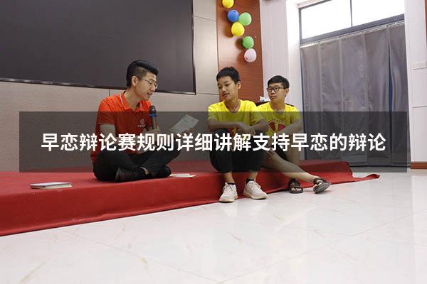 早恋辩论赛规则详细讲解（支持早恋的辩论）