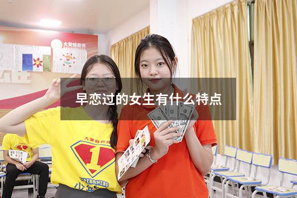 早恋过的女生有什么特点