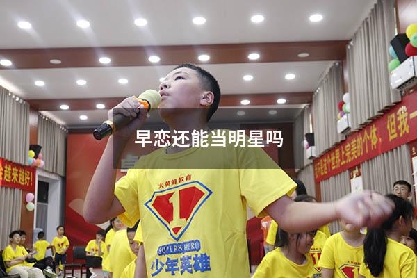 早恋还能当明星吗