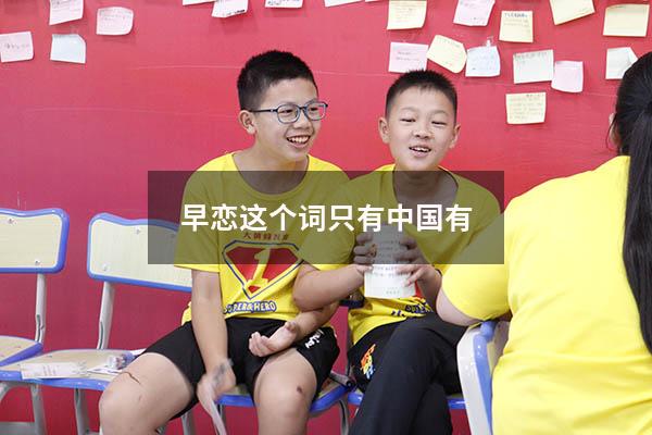 早恋这个词只有中国有