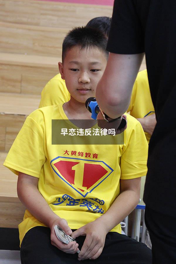 早恋违反法律吗
