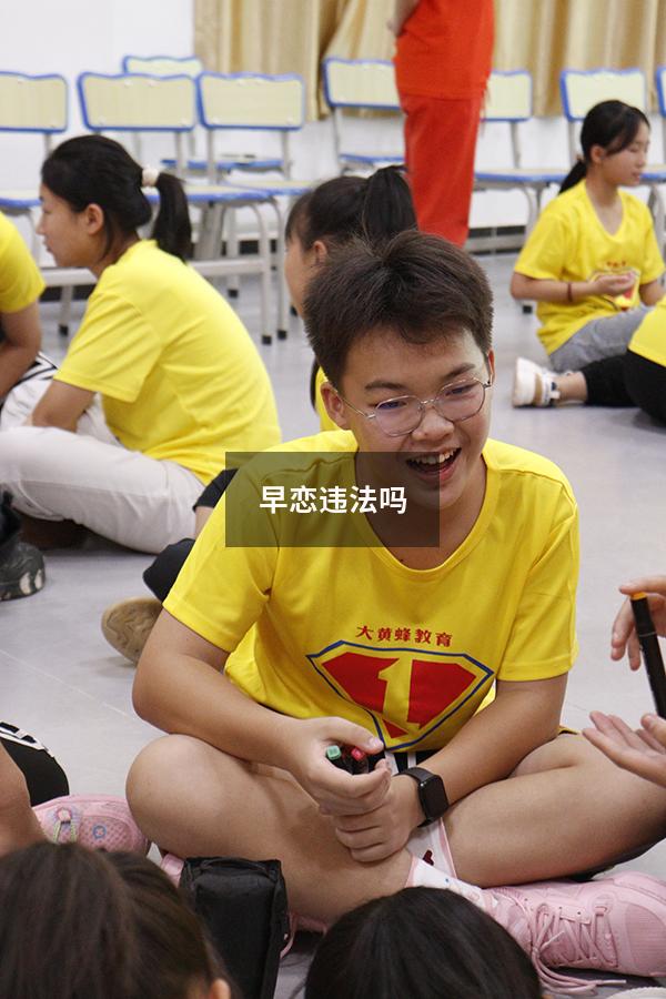 早恋违法吗