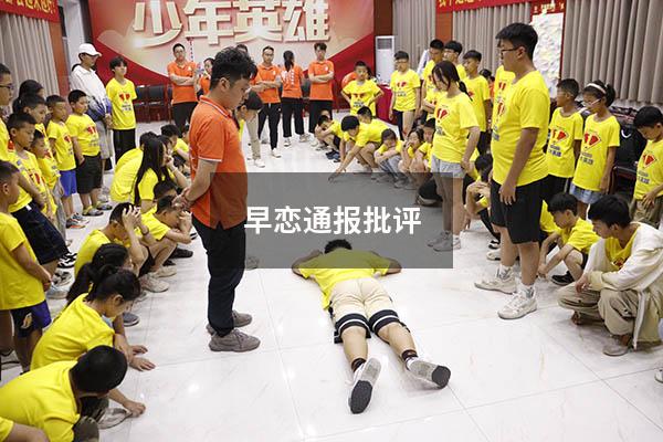 早恋通报批评