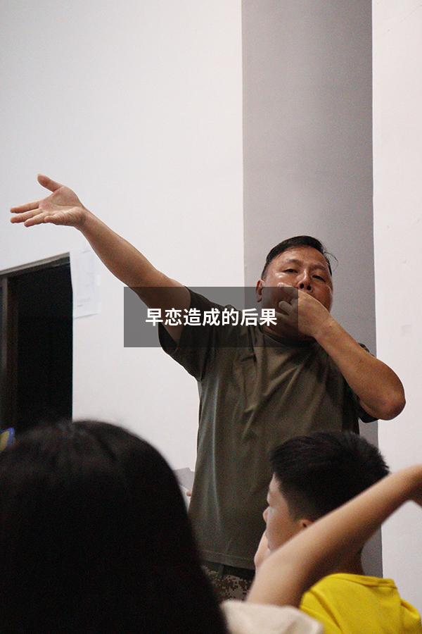 早恋造成的后果