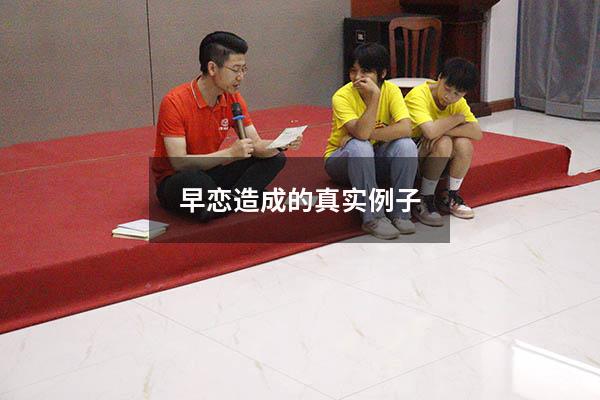 早恋造成的真实例子