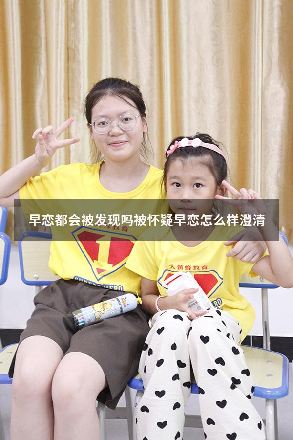 早恋都会被发现吗（被怀疑早恋怎么样澄清）