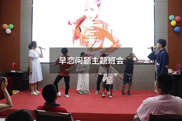 早恋问题主题班会