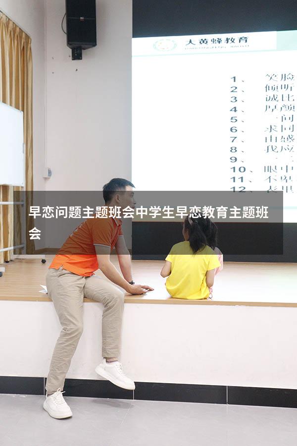 早恋问题主题班会（中学生早恋教育主题班会）
