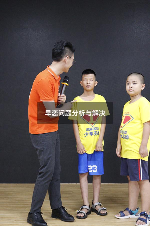 早恋问题分析与解决