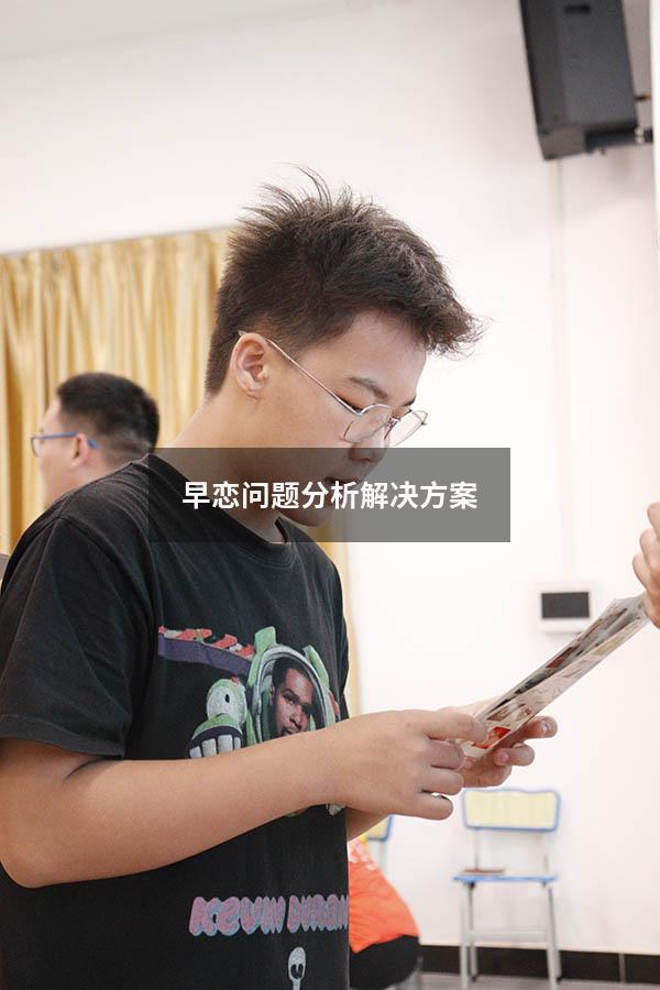 早恋问题分析解决方案