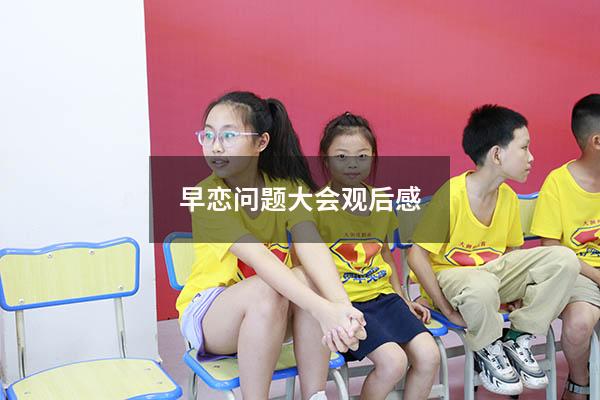 早恋问题大会观后感