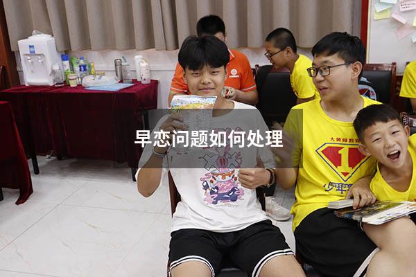 早恋问题如何处理