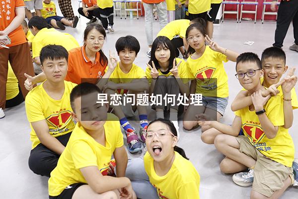 早恋问题如何处理6581