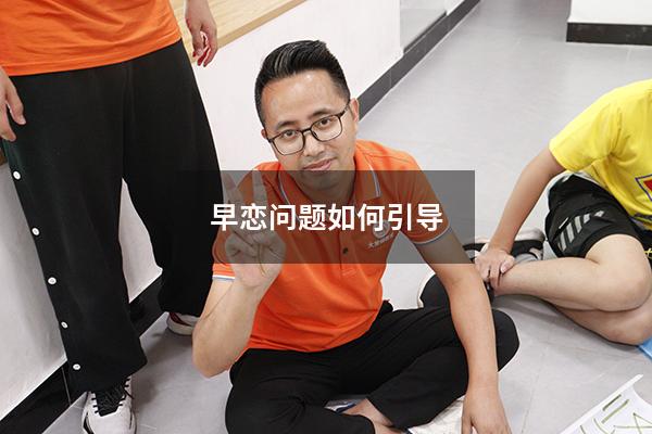 早恋问题如何引导