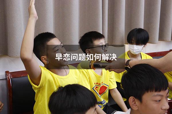 早恋问题如何解决