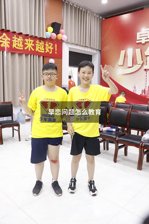 早恋问题怎么教育