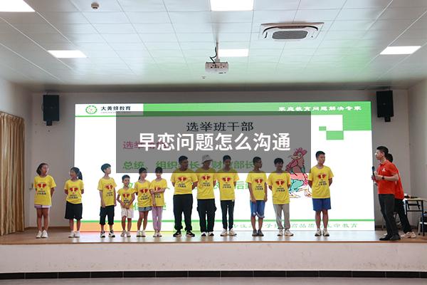 早恋问题怎么沟通