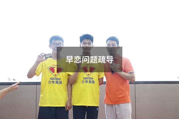 早恋问题疏导