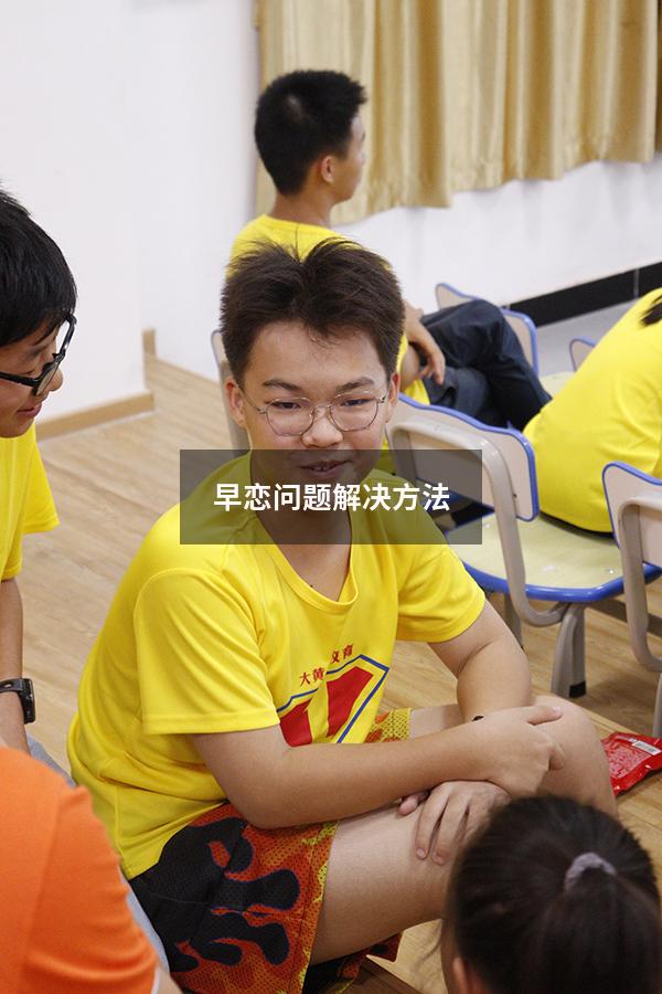 早恋问题解决方法