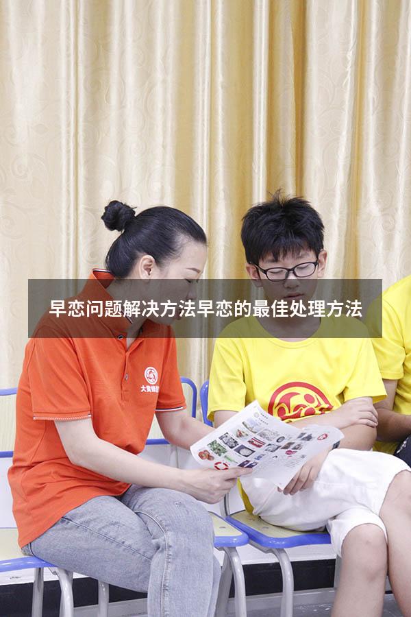 早恋问题解决方法（早恋的最佳处理方法）