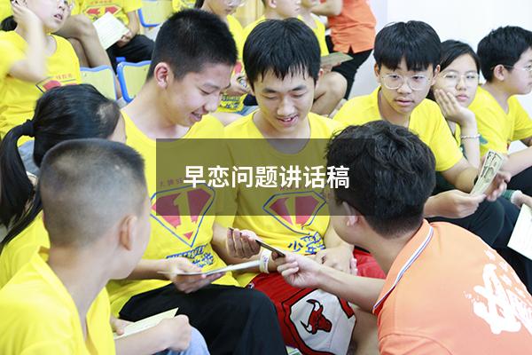 早恋问题讲话稿