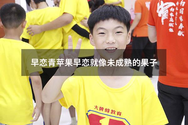 早恋青苹果（早恋就像未成熟的果子）
