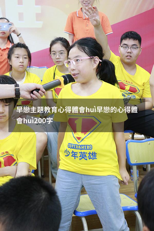 早戀主題教育心得體會(huì)（早戀的心得體會(huì)200字）