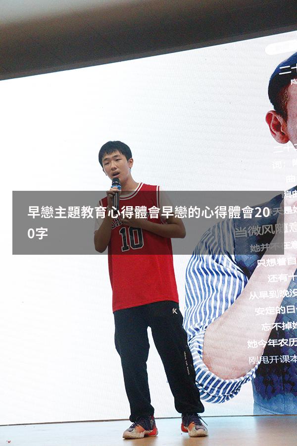 早戀主題教育心得體會（早戀的心得體會200字）