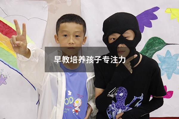 早教培养孩子专注力
