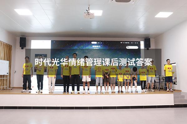 时代光华情绪管理课后测试答案