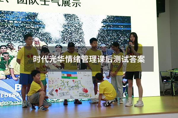 时代光华情绪管理课后测试答案2021