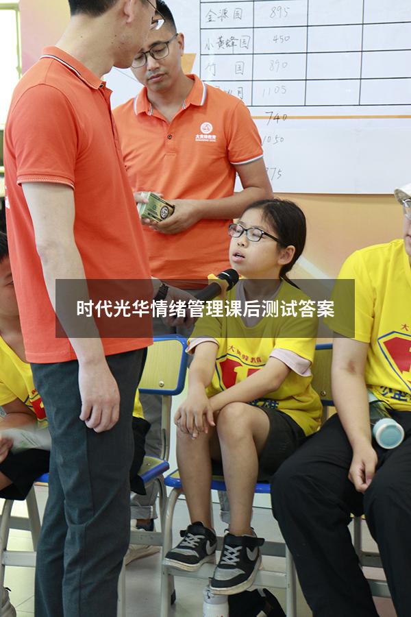 时代光华情绪管理课后测试答案20212924