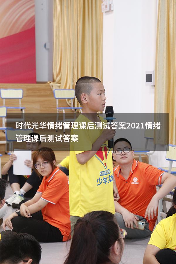 时代光华情绪管理课后测试答案2021（情绪管理课后测试答案）