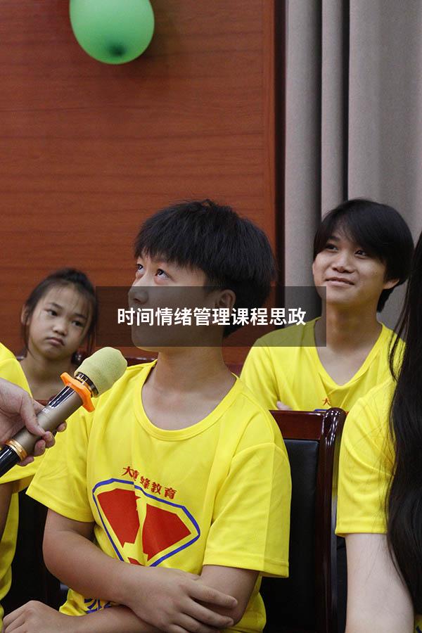 时间情绪管理课程思政