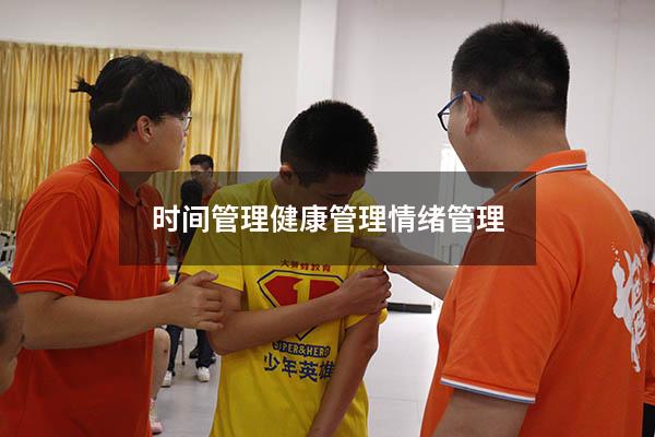 时间管理健康管理情绪管理