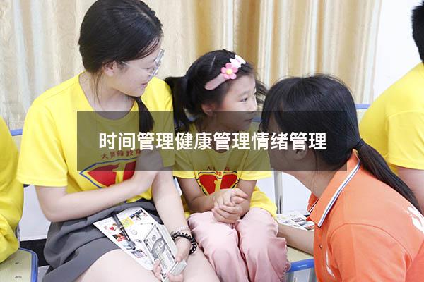 时间管理健康管理情绪管理3771