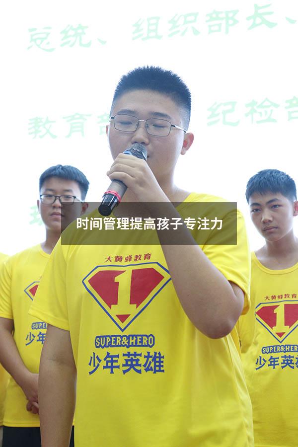 时间管理提高孩子专注力