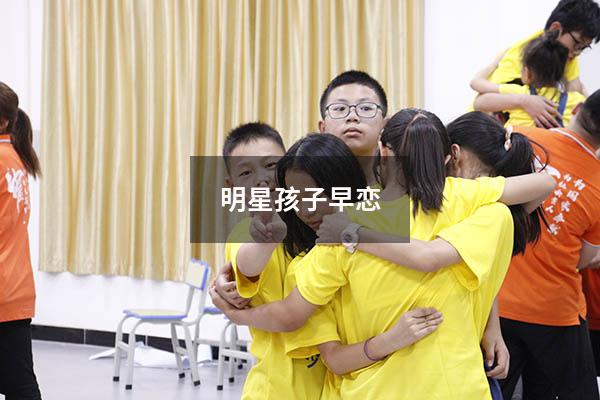 明星孩子早恋